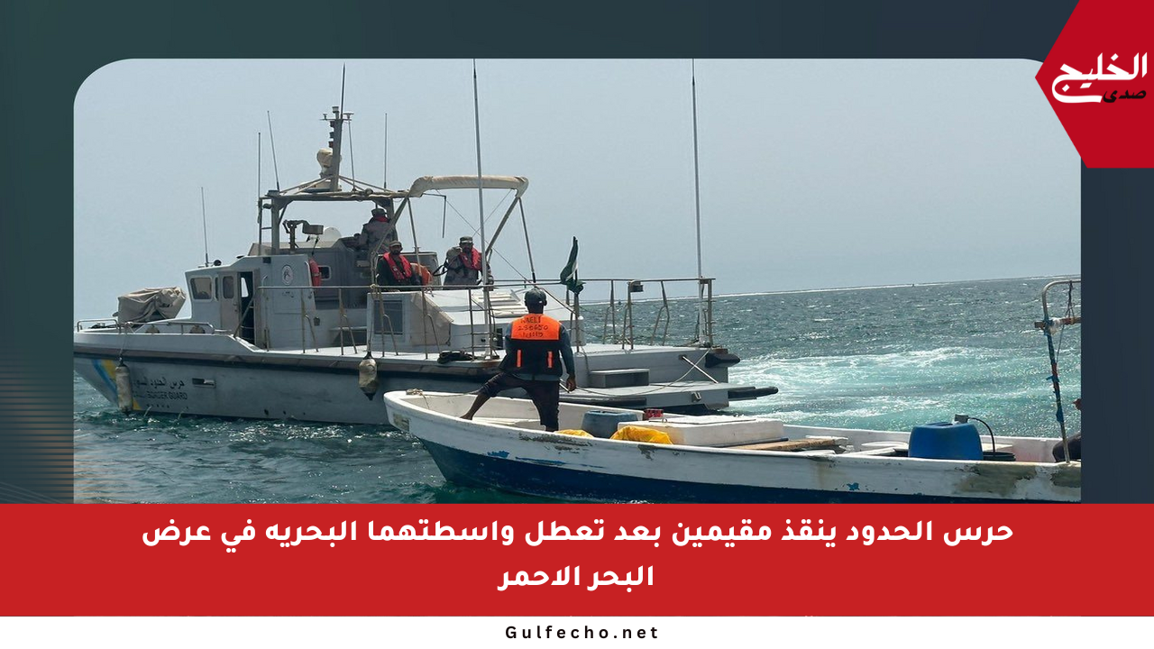 حرس الحدود ينقذ مقيمين بعد تعطل واسطتهما البحرية في عرض البحر الأحمر